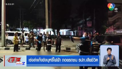 เร่งล่าแก๊งชิงบุหรี่ไฟฟ้า ถอยรถชน รปภ.เสียชีวิต
