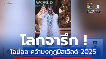 โลกจารึก ! โอปอล คว้ามงกุฎมิสเวิลด์ 2025
