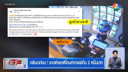 กลับมาก่อน ! ต่างชาติโอนค่ากาแฟเกิน 2 หมื่นบาท