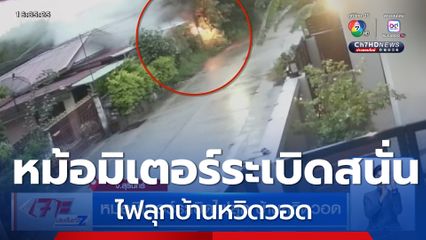 หม้อมิเตอร์ระเบิดสนั่น ไฟลุกบ้านหวิดวอด
