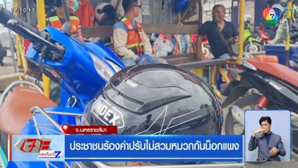 ประชาชนร้องค่าปรับไม่สวมหมวกกันน็อกแพง