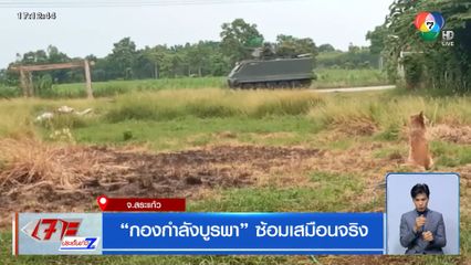 กองกำลังบูรพา ซ้อมเสมือนจริง