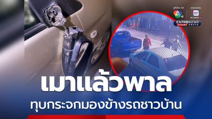 เจ็บใจ ! สาวตามหาหนุ่มเมาทุบกระจกมองข้างรถเก๋งพังเสียหาย แจ้งความคดีไม่คืบ