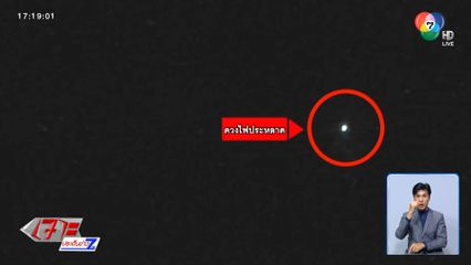 ฮือฮา พบแสงประหลาดกลางหมู่บ้าน เชื่อเป็นกระสือ