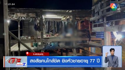 สงสัยคนใกล้ชิด ยิงหัวชายอายุ 77 ปี