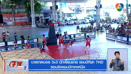 บาสเกตบอล 3x3 แชมป์กีฬา 7HD ภาคเหนือ ได้ 4 ทีมผ่านเข้ารอบรองฯ แล้ว
