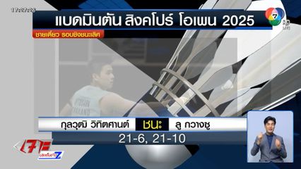 บาส-เฟม คว้าแชมป์สิงคโปร์ โอเพน