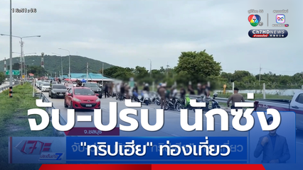 จับ-ปรับ นักซิ่ง ทริปเฮีย ท่องเที่ยว