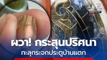 นิติกรหญิงผวา!  พบกระสุนปืนถูกยิงเจาะประตูบ้าน โชคดีไม่โดนคน