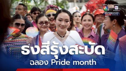 ธงสีรุ้งสะบัด ฉลอง Pride month คึกคักกลางกรุงฯ