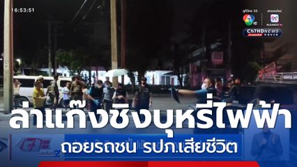 เร่งล่าแก๊งชิงบุหรี่ไฟฟ้า ถอยรถชน รปภ.เสียชีวิต