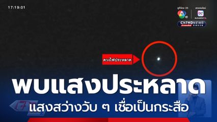 ฮือฮา พบแสงประหลาดกลางหมู่บ้าน เชื่อเป็นกระสือ