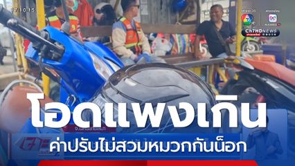 ประชาชนร้องค่าปรับไม่สวมหมวกกันน็อกแพง