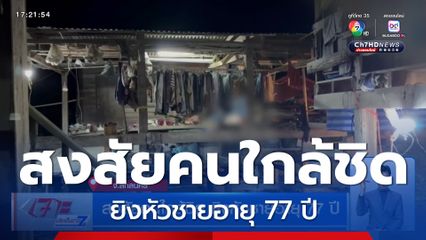 สงสัยคนใกล้ชิด ยิงหัวชายอายุ 77 ปี