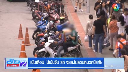 เน้นเตือน ไม่เน้นจับ รถ จยย.ไม่สวมหมวกนิรภัย