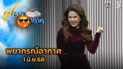 ฝนฟ้าอากาศ 1 มิ.ย.68
