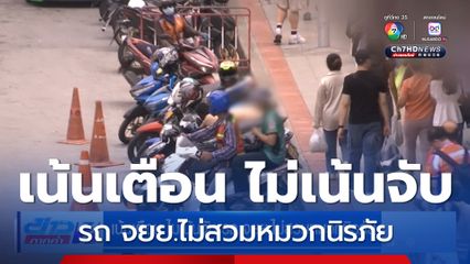 เน้นเตือน ไม่เน้นจับ รถ จยย.ไม่สวมหมวกนิรภัย