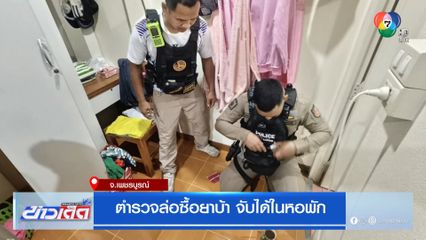 ตำรวจล่อซื้อยาบ้า จับได้ในหอพัก