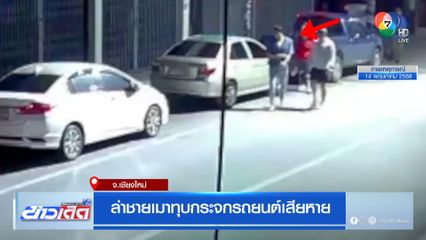 ล่าชายเมาทุบกระจกรถยนต์เสียหาย