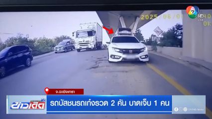 รถบัสชนรถเก๋งรวด 2 คัน บาดเจ็บ 1 คน