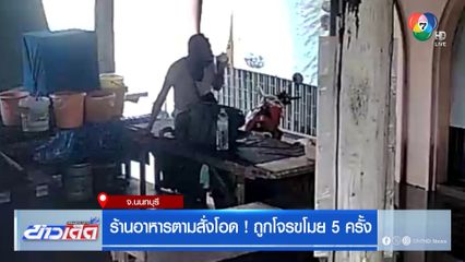 ร้านอาหารตามสั่งโอด ! ถูกโจรขโมย 5 ครั้ง