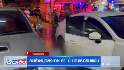 คนร้ายบุกยิงชาย 51 ปี ขณะรอรับแฟน