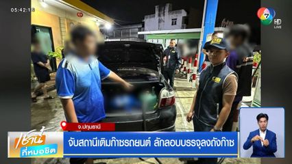 จับสถานีเติมก๊าซรถยนต์ ลักลอบบรรจุลงถังก๊าซ