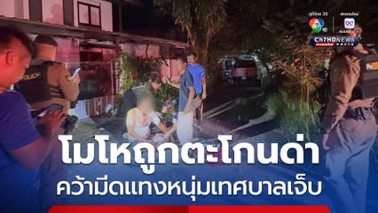 ไรเดอร์ฉุนถูกตะโกนด่า คว้ามีดแทงหนุ่มเทศบาลเจ็บ สำนึกผิดยอมมอบตัว