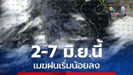 ฝนฟ้าอากาศ 2-7 มิ.ย.นี้ กรมอุตุนิยมวิทยา คาดการณ์ ฝนน้อยลงกว่าสัปดาห์ก่อน แต่ยังตกช่วงเย็นถึงค่ำ
