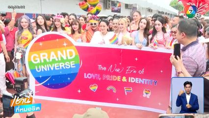 ธงสีรุ้งโบกสะบัด รัฐบาลหนุนดูแลสิทธิเสรีภาพเท่าเทียม