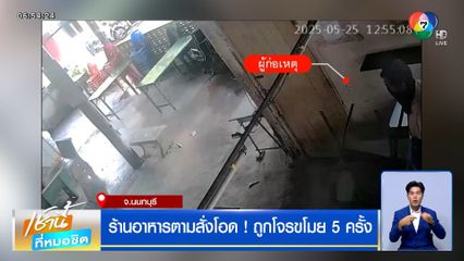 ร้านอาหารตามสั่งโอด ! ถูกโจรขโมย 5 ครั้ง