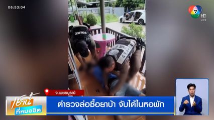 ตำรวจล่อซื้อยาบ้า จับได้ในหอพัก