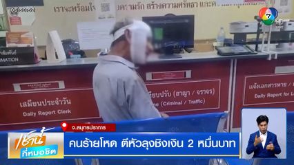 คนร้ายโหด ตีหัวลุงชิงเงิน 2 หมื่นบาท