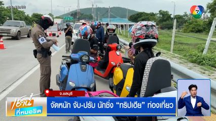 จัดหนัก จับ-ปรับ นักซิ่ง "ทริปเฮีย" ท่องเที่ยว