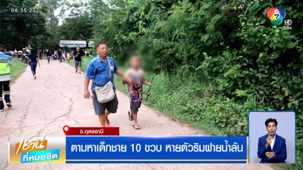 ตามหาเด็กชาย 10 ขวบ หายตัวริมฝายน้ำล้น