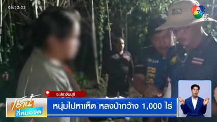 หนุ่มไปหาเห็ด หลงป่ากว้าง 1,000 ไร่ ยังไม่พบตัว