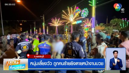 หนุ่มเลี้ยงวัว ถูกคนร้ายยิงตายหน้างานบวช