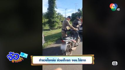 ตำรวจใจหล่อ ช่วยเด็กรถ จยย.โซ่ขาด