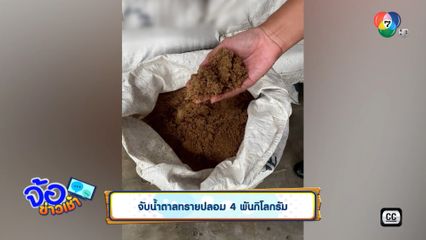 จับน้ำตาลทรายปลอม 4 พันกิโลกรัม