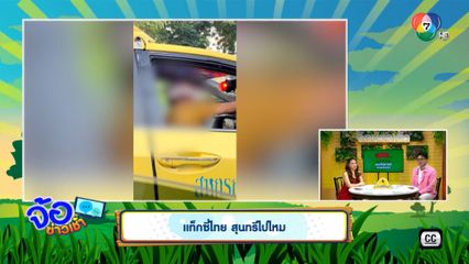 แท็กซี่ไทย สุนทรีไปไหม