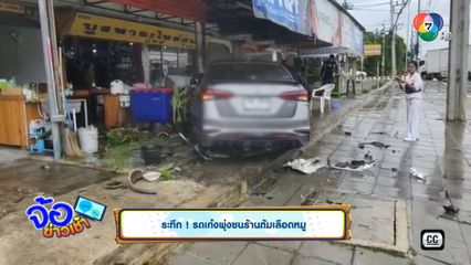 ระทึก ! รถเก๋งพุ่งชนร้านต้มเลือดหมู
