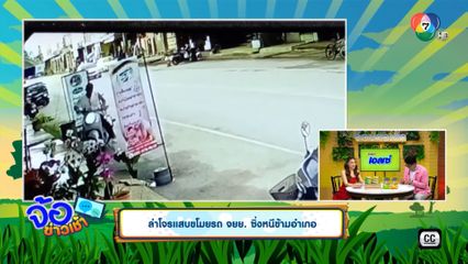 ล่าโจรแสบขโมยรถ จยย. ซิ่งหนีข้ามอำเภอ