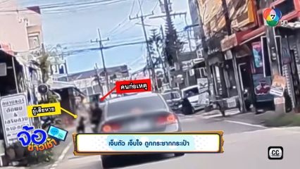 เจ็บตัว เจ็บใจ ถูกกระชากกระเป๋า