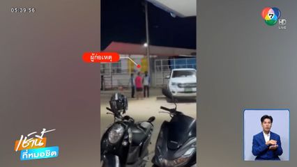 ลูกค้าป่วยจิตเวช อาละวาดพนักงานเติมน้ำมัน