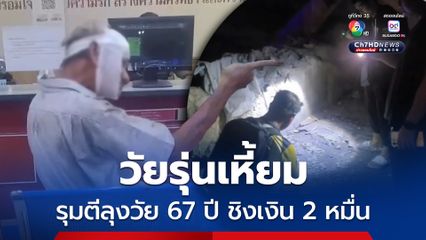 วัยรุ่นเหี้ยมรุมตีลุงช่างชิงเงิน 2 หมื่น เกิดเหตุย่านสำโรง