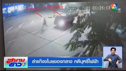 ล่าแก๊งขโมยของกลาง คดีบุหรี่ไฟฟ้า