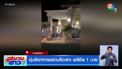 ซุ่มยิงทหารพรานรือเสาะ พลีชีพ 1 นาย จ.นราธิวาส