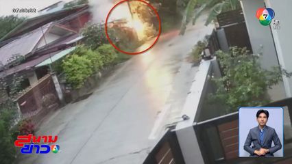 มิเตอร์ไฟฟ้าระเบิดไฟลุก บ้านหวิดวอด