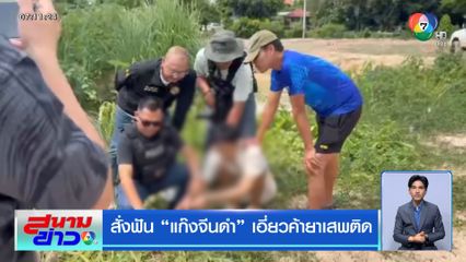 สั่งฟัน แก๊งจีนดำ เอี่ยวค้ายาเสพติด