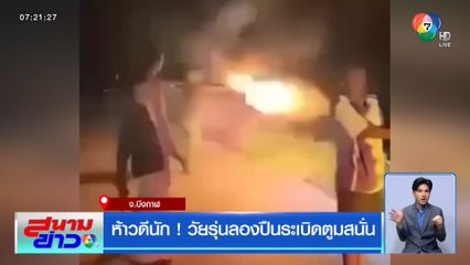 ห้าวดีนัก ! วัยรุ่นลองปืนระเบิดตูมสนั่น